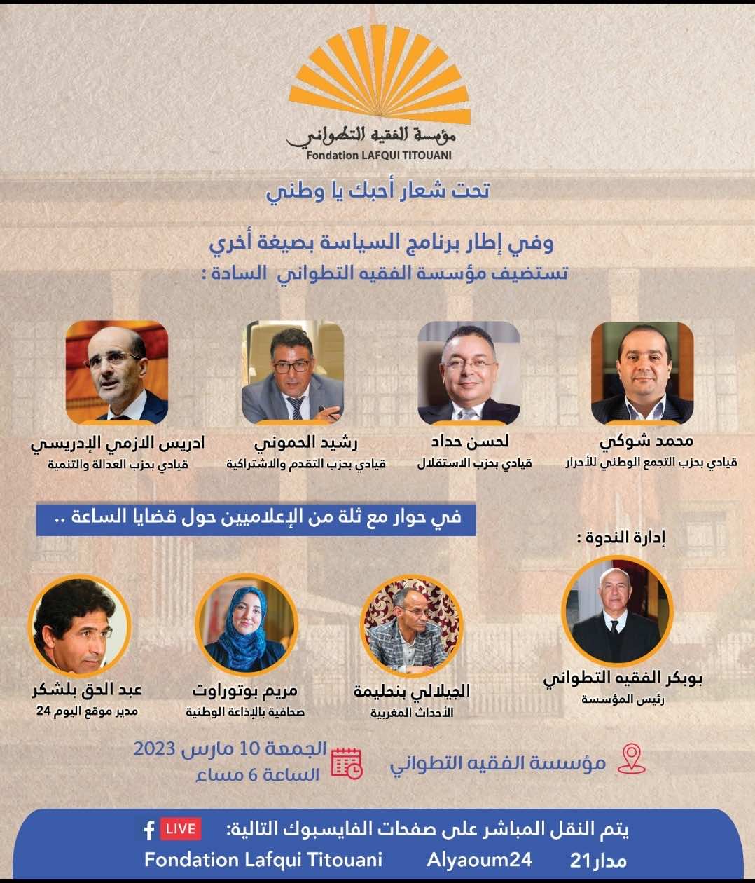 قيادات سياسية في لقاء مناقشة مساء اليوم بمؤسسة الفقيه التطواني