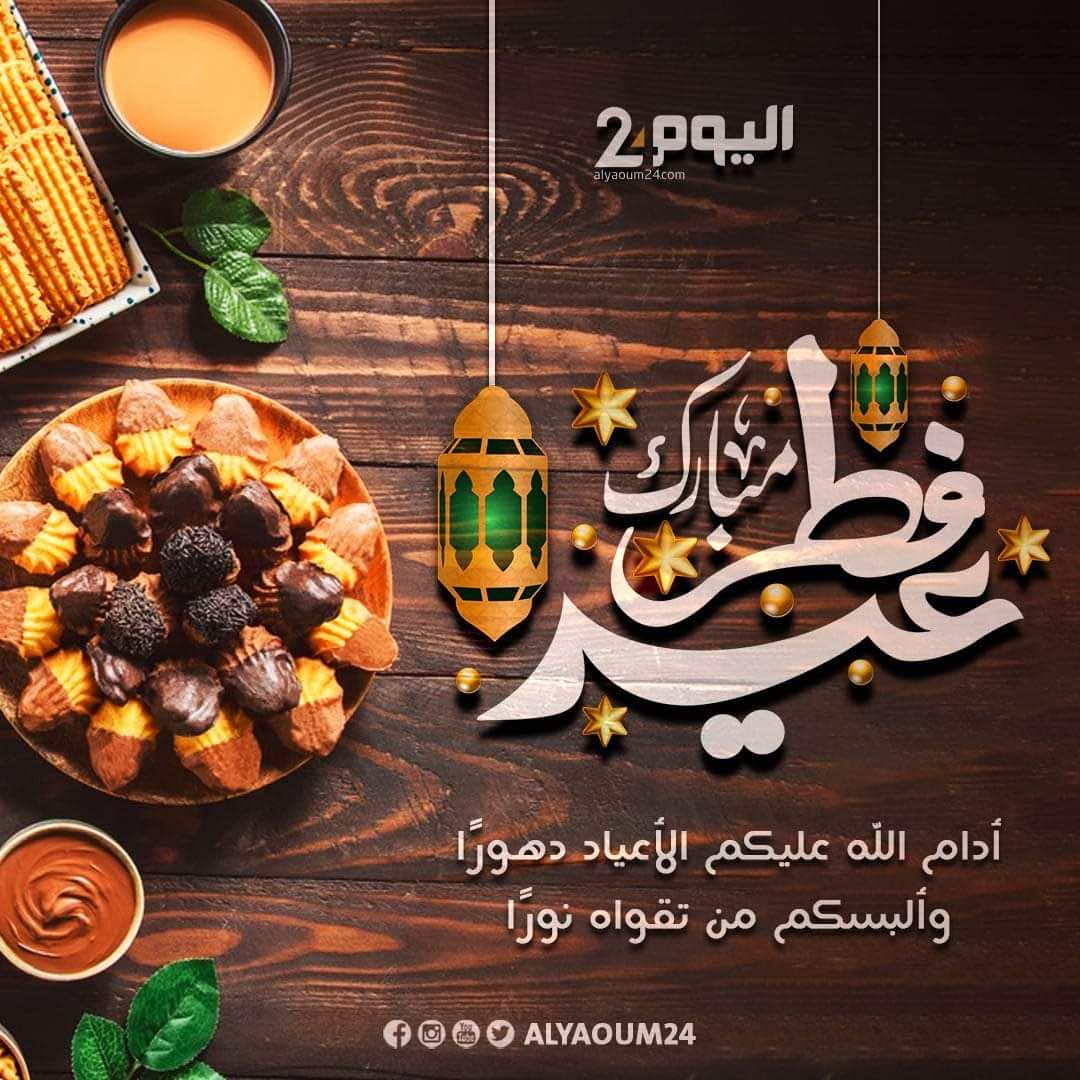 رسميا.. السبت أول أيام عيد الفطر في المغرب.. و"اليوم 24" يتمنى لكم عيدا سعيدا