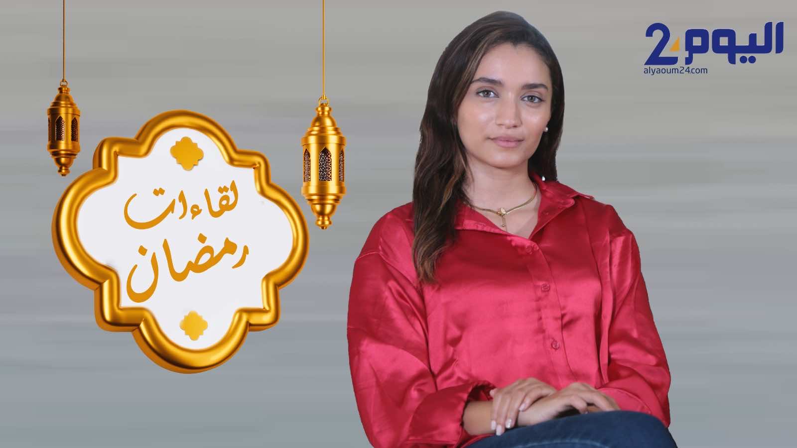 لقاءات رمضان: سلمى السيري تتحدث عن كواليس سيتكوم "خو خواتاتو" وتتذكر مسلسل حياة