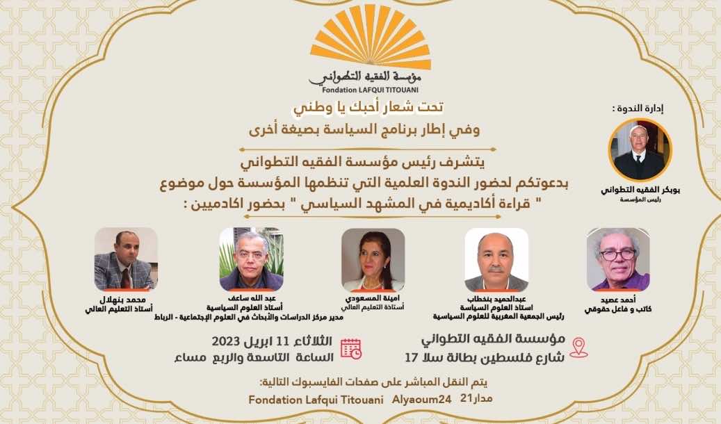 ساعف وأمينة المسعودي وأحمد عصيد في لقاء اليوم حول المشهد السياسي بمؤسسة الفقيه التطواني