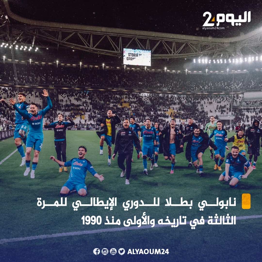 نابولي بطلا في إيطاليا بعد أزيد من ثلاثين عاما عن آخر لقب