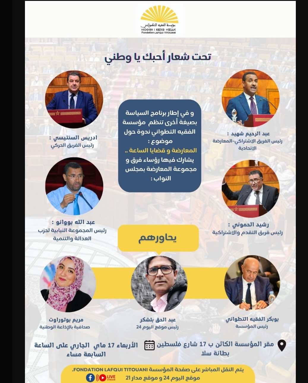 قادة فرق المعارضة في نقاش حول المستجدات السياسية بمؤسسة الفقيه التطواني