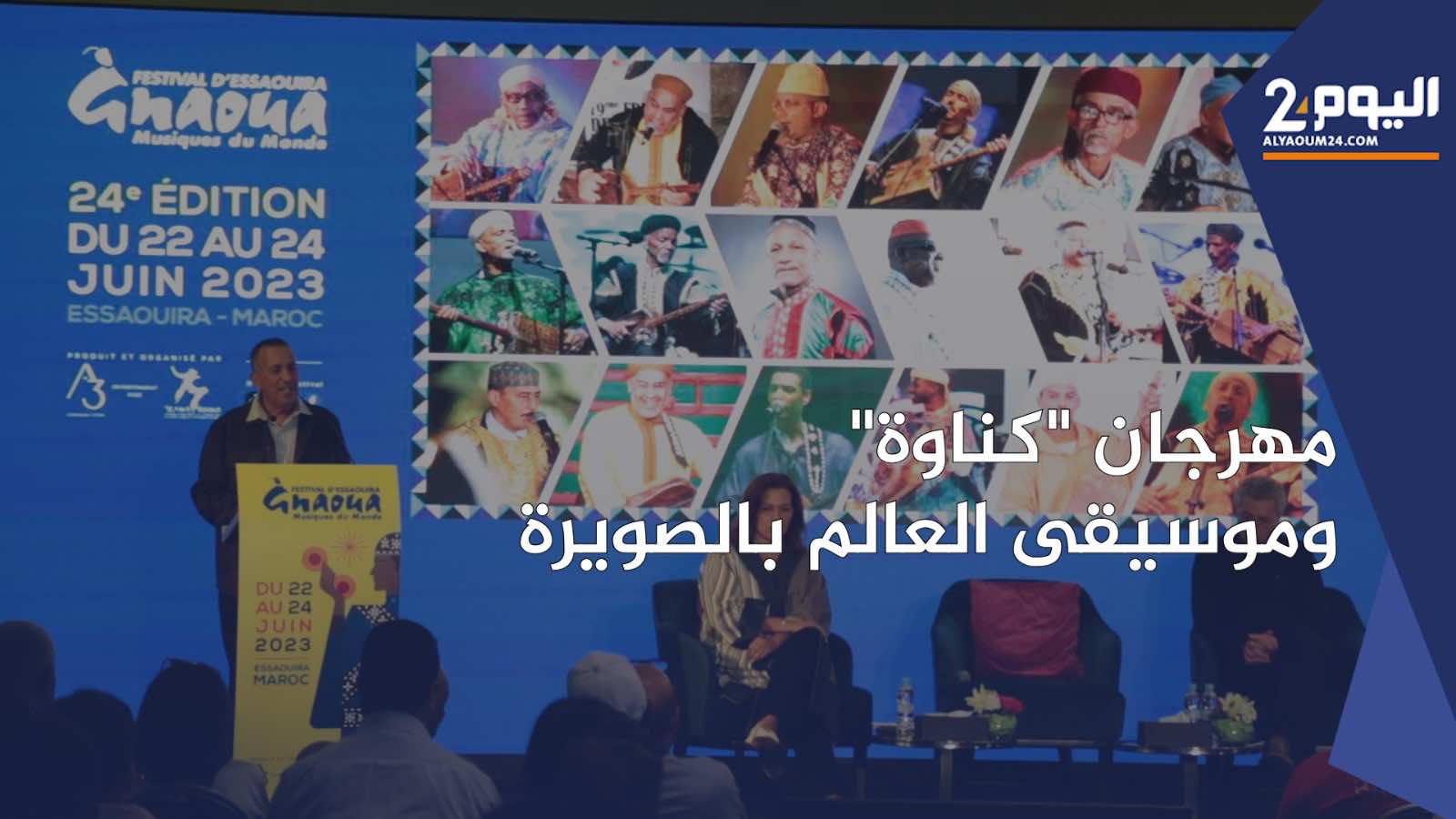 مهرجان كناوة يعود إلى الصويرة ببرمجة جديدة