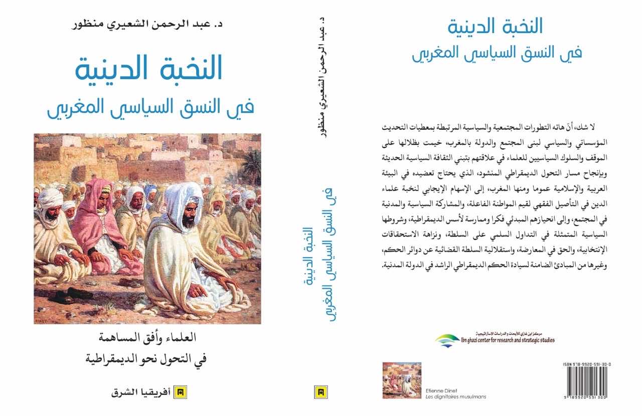 "العلماء والسياسة"... كتاب يجدد الحاجة إلى مركز وطني لتكوين علماء الدين في المغرب