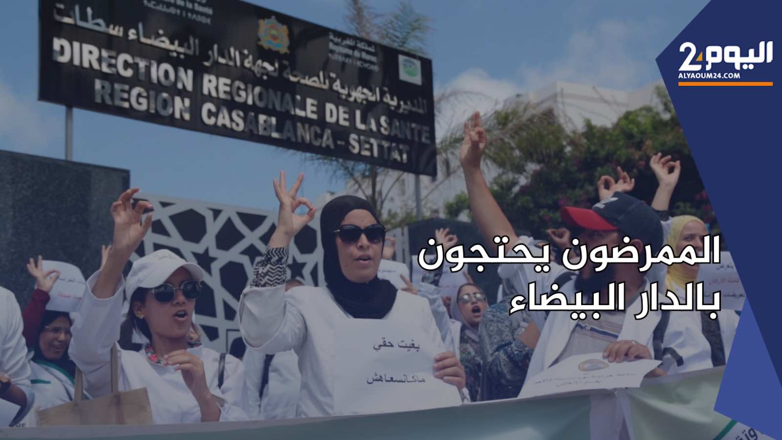 ممرضو جهة الدار البيضاء سطات يحتجون ضد قلة التعويضات عن الحراسة