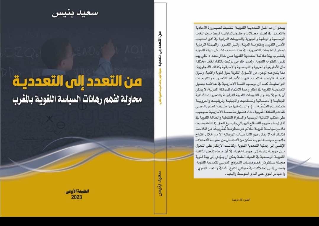 من التعدد إلى التعددية .. محاولة لفهم رهانات السياسة اللغوية بالمغرب" كتاب  جديد لسعيد بنيس