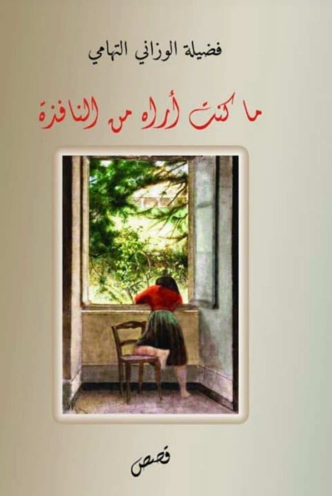 نوافذ السحر الجميل في مجموعة (ما كنت أراه من النافذة)