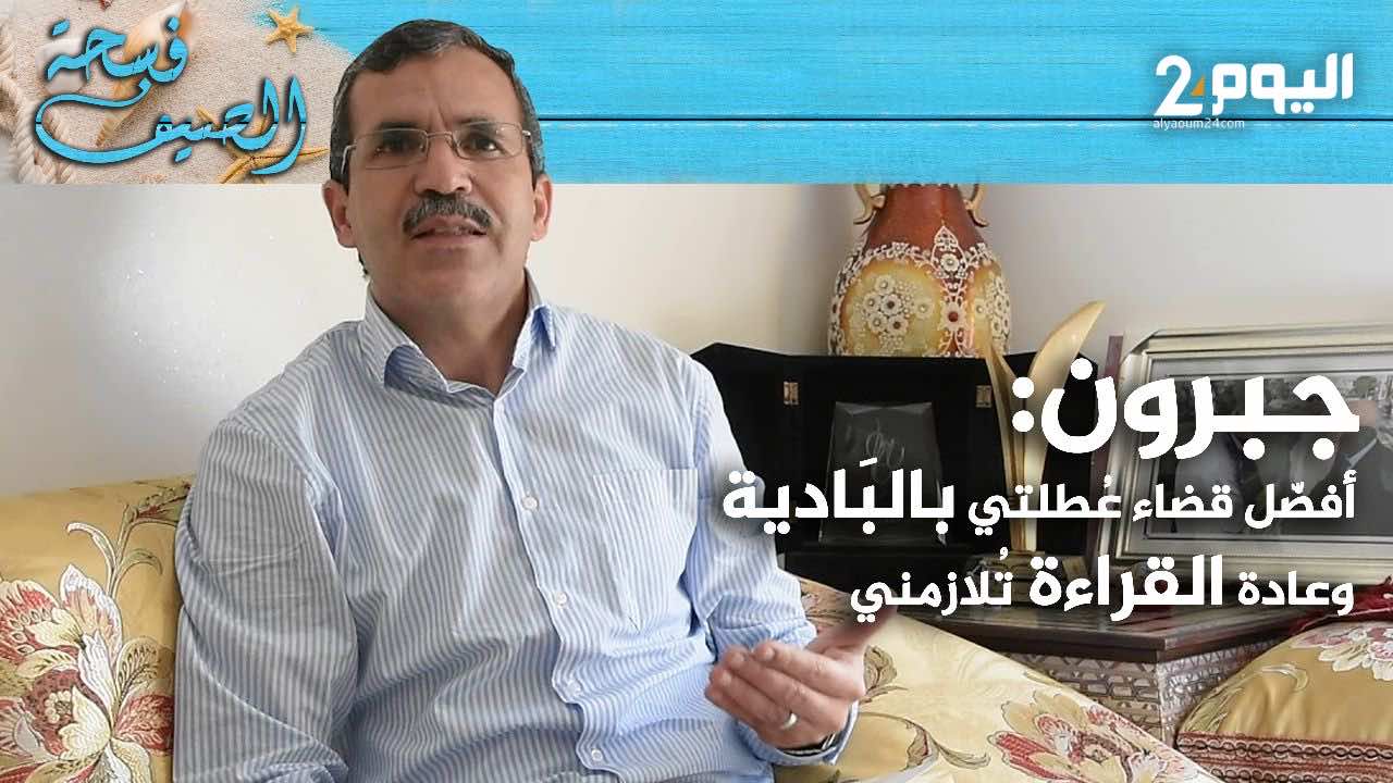 جبرون: أفضّل قضاء عُطلتي بالبَادية وعادة القراءة تُلازمني ( فسحة الصيف)