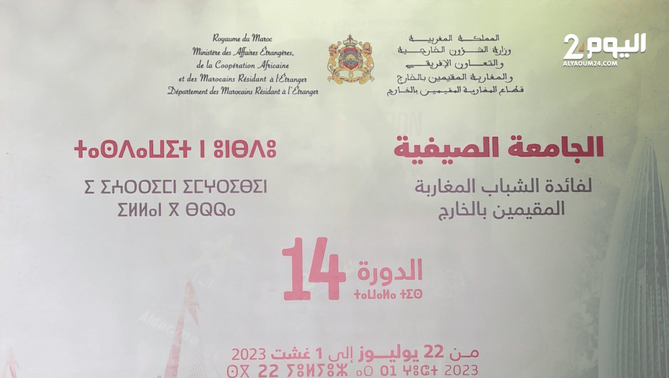 افتتاح النسخة الرابعة عشرة للجامعة الصيفية لفائدة الشباب المغاربة المقيمين بالخارج (فيديو)