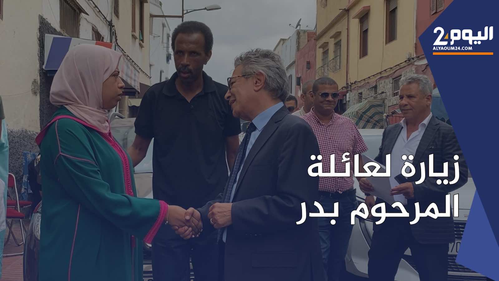 رئيس جامعة الحسن الثاني يواسي عائلة بدر الذي راح ضحية جريمة قتل بشعة-فيديو