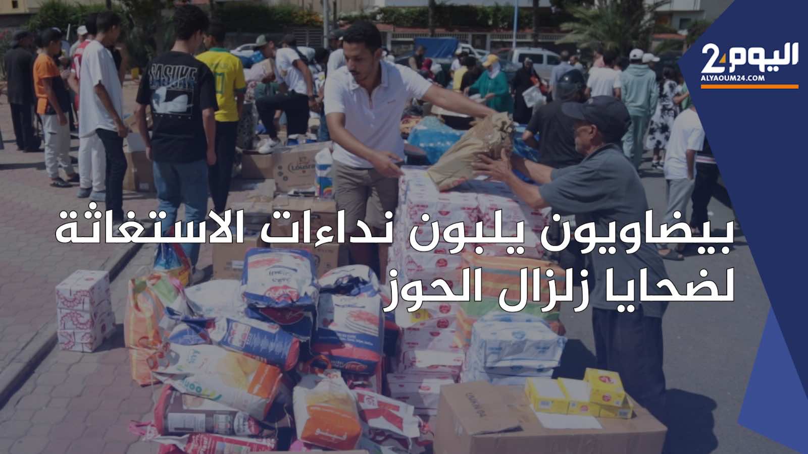 مجلس عمالة الدار البيضاء يساهم بملياري سنتيم لفائدة ضحايا الزلزال