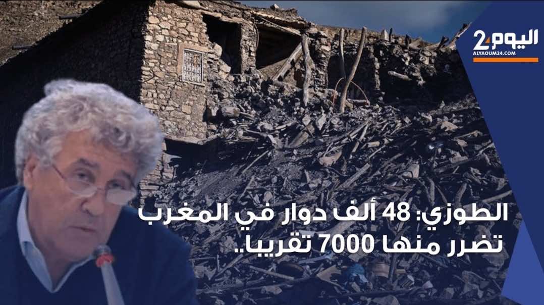الطوزي: حوالي 7000 دوارا معنيا بأضرار الزلزال... "حوار حول الدولة والدوار والزلزال"(+فيديو)