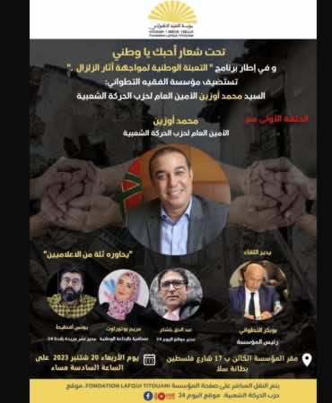 أوزين في لقاء مفتوح حول الزلزال والتعبئة الوطنية وجدل المساعدات الأجنبية (تستضيفه مؤسسة الفقيه التطواني)