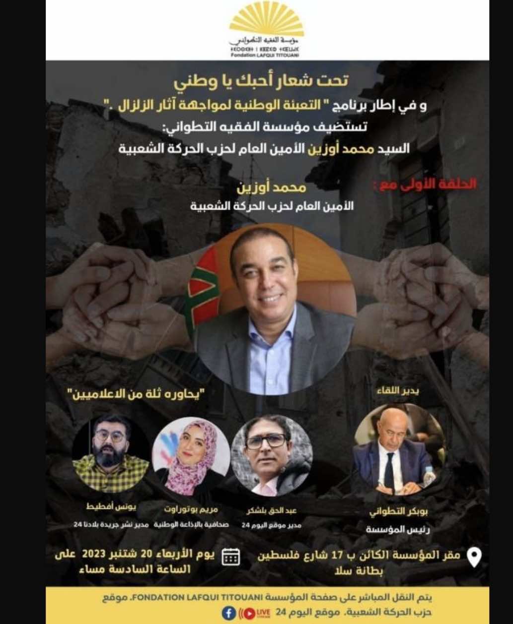 أوزين في لقاء مفتوح حول الزلزال والتعبئة الوطنية وجدل المساعدات الأجنبية (تستضيفه مؤسسة الفقيه التطواني)