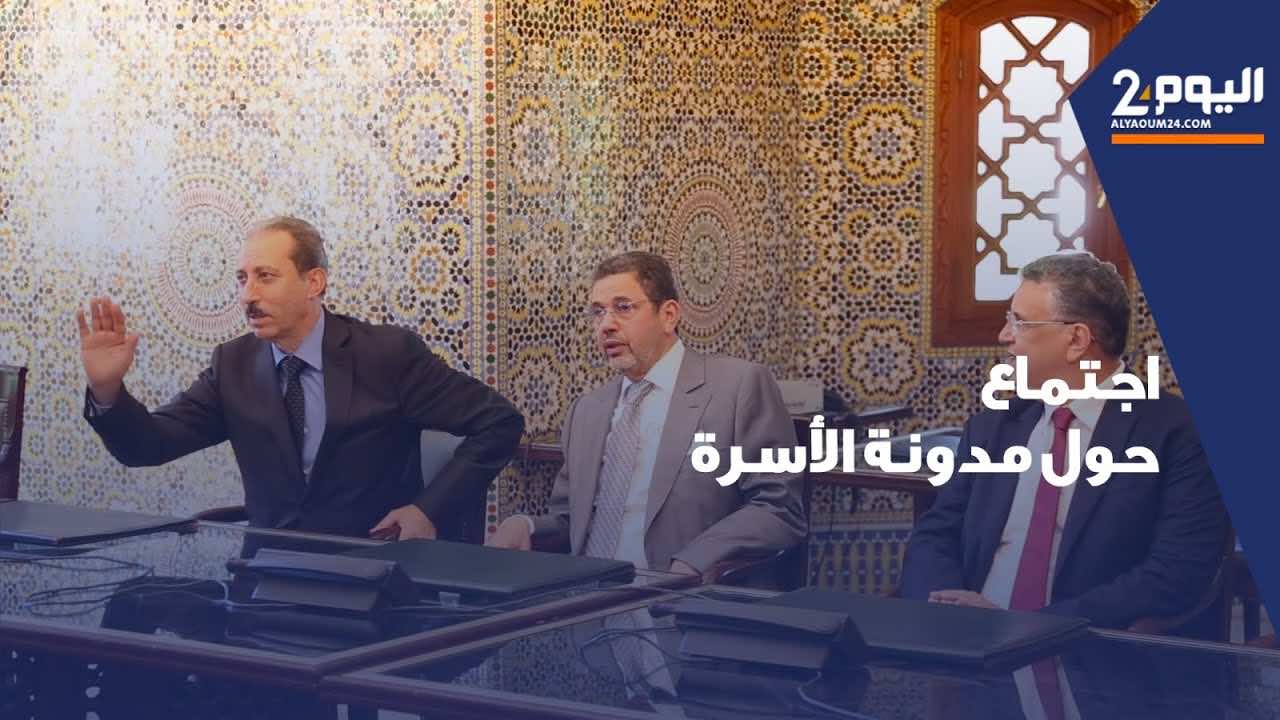 بدء مشاورات تعديل مدونة الأسرة ثلاثة أيام بعد التوجيه الملكي (فيديو)