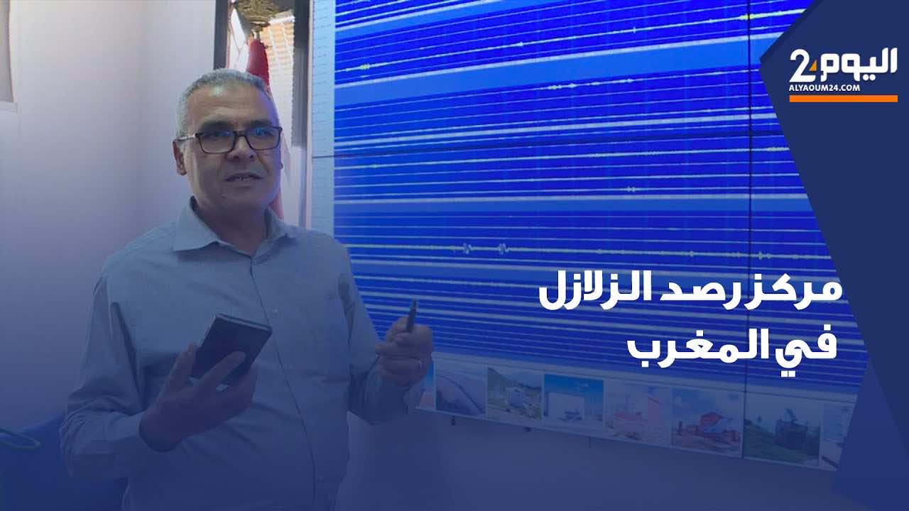 600 هزة ارتدادية سجلت منذ الزلزال المدمر ... "اليوم 24" في مركز رصد الزلازل بالمغرب (فيديو)