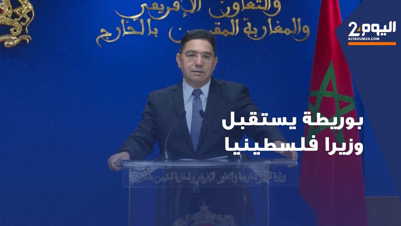 بوريطة: لا يجب ترك مساحة للتطرف وللمزايدات ونشتغل من أجل حقوق الفلسطينيين (+فيديو)