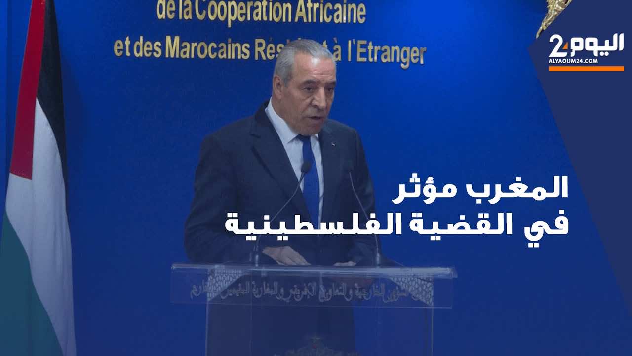 مسؤول فلسطيني: المملكة المغربية لها تأثير كبير على الصراع الفلسطيني الإسرائيلي (+فيديو)