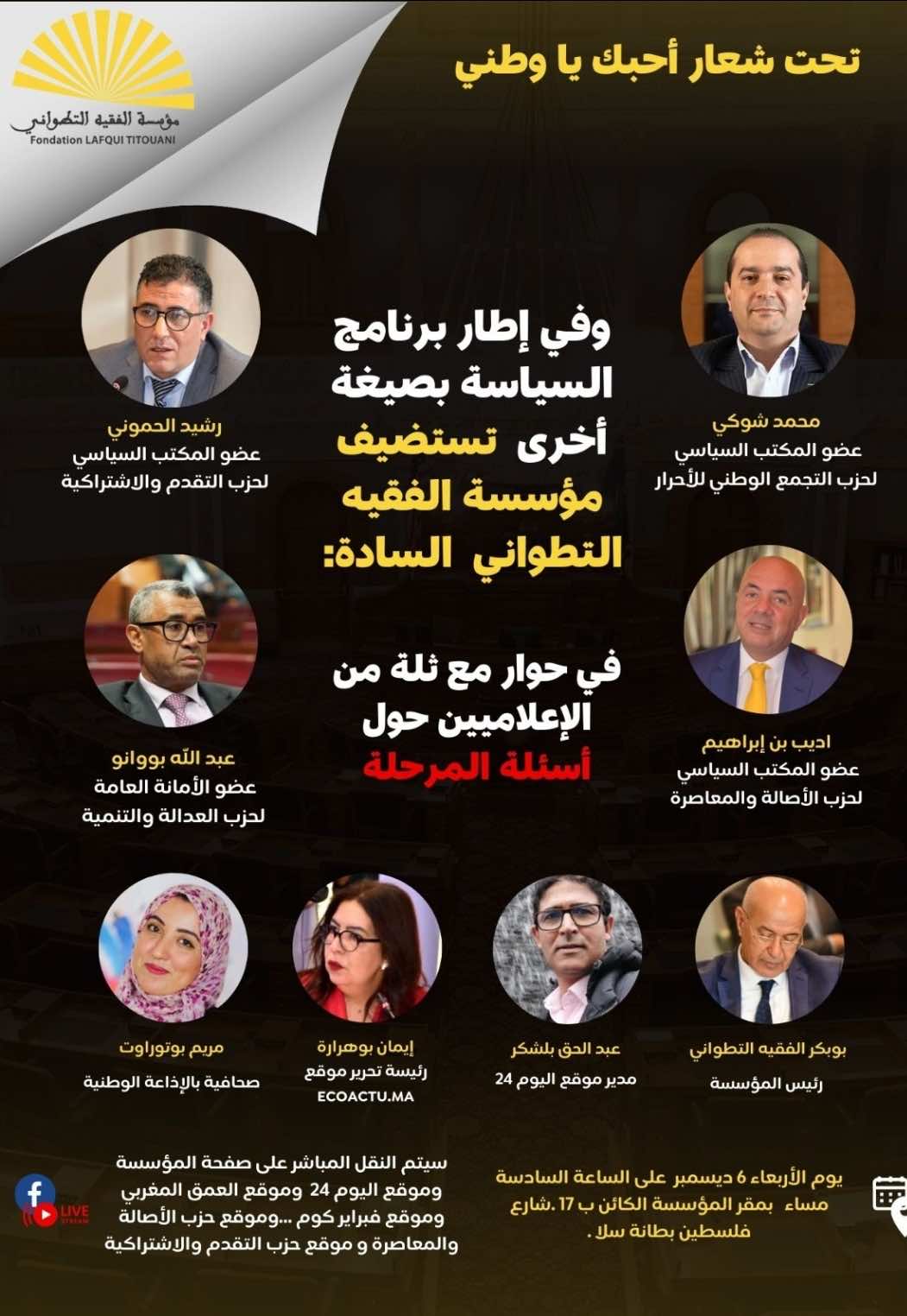 نقاش ساخن مرتقب في مؤسسة الفقيه التطواني بين نواب من الاغلبية والمعارضة حول قضايا الساعة