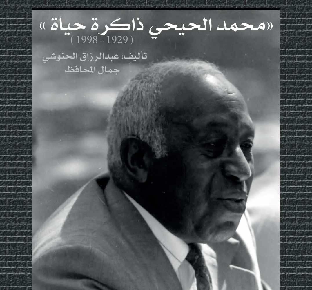 محمد الحيحي ذاكرة حياة... كتاب حول صهر المهدي بن بركة   