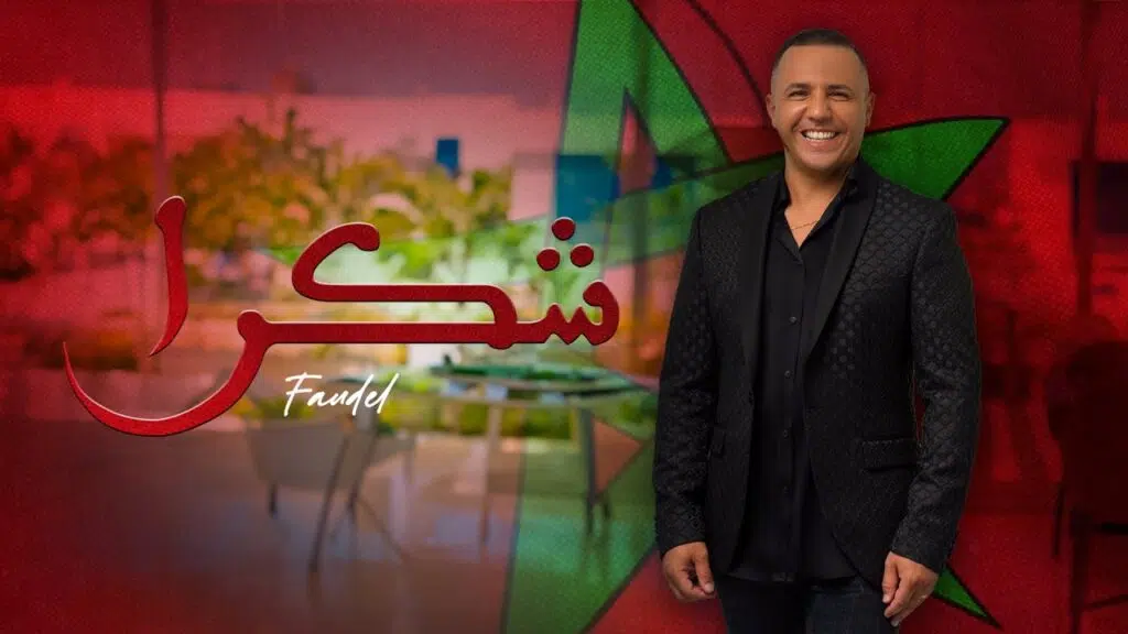 المغني الجزائري فضيل يتغنى بالملك محمد السادس في جديده "شكرا"