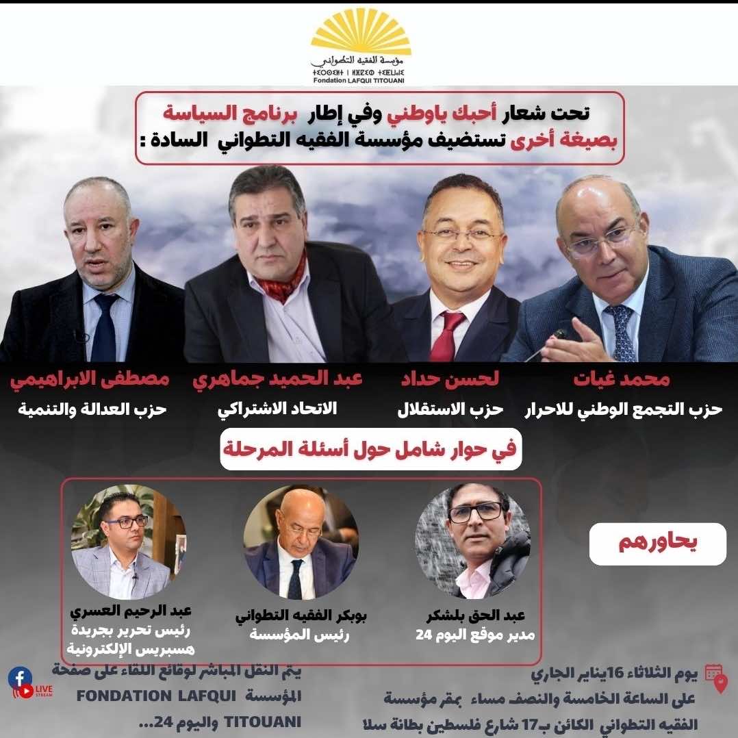 الأغلبية في مواجهة المعارضة في نقاش سياسي في مؤسسة الفقيه التطواني