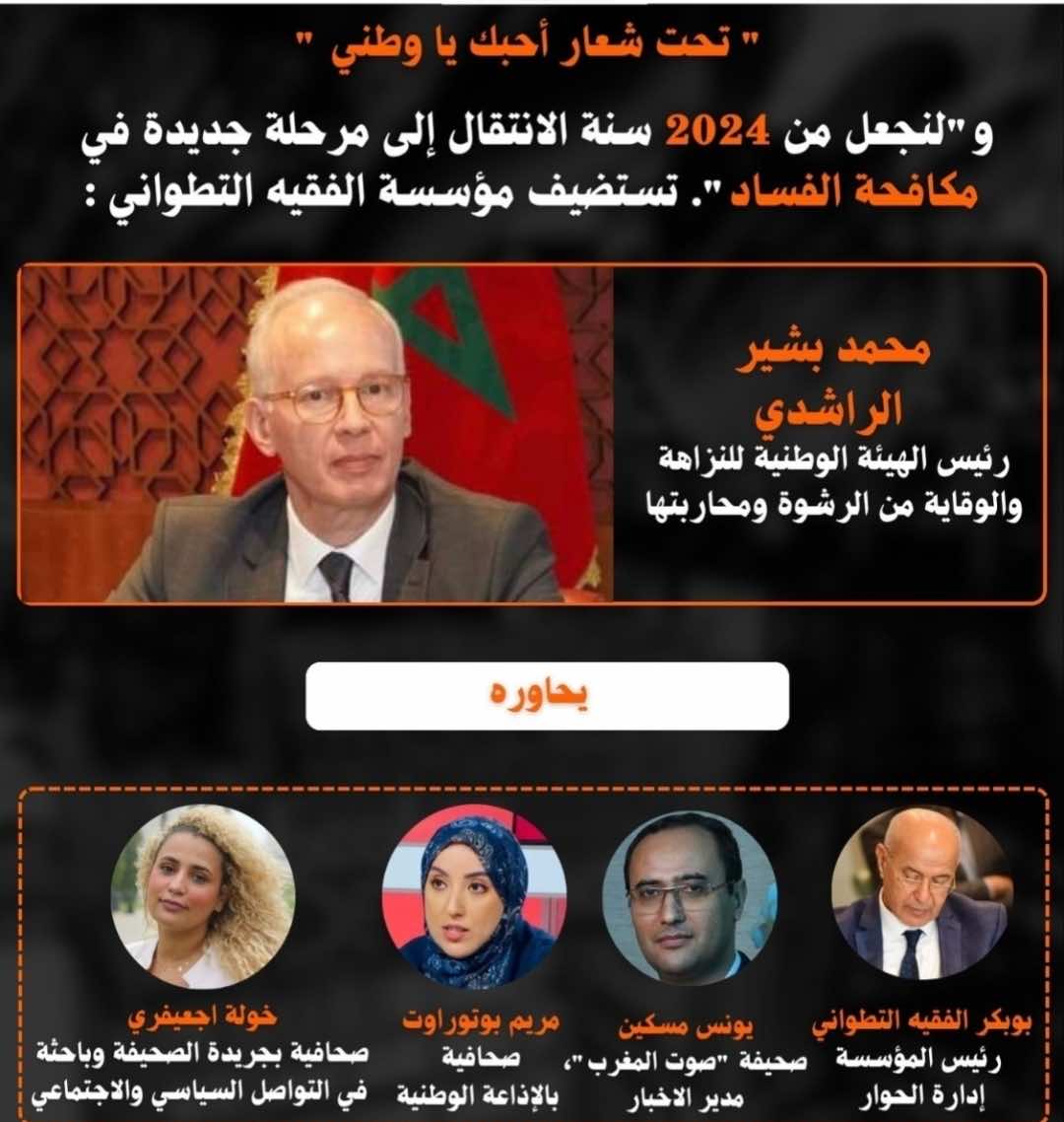 رئيس هيئة محاربة الرشوة في لقاء حواري بمؤسسة الفقيه التطواني