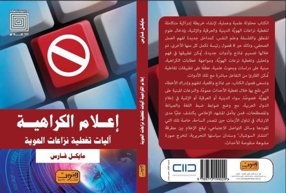 "إعلام الكراهية".. مؤلف جديد يرصد سيكولوجيا الانحياز اللاواعي في وسائل الإعلام العربية