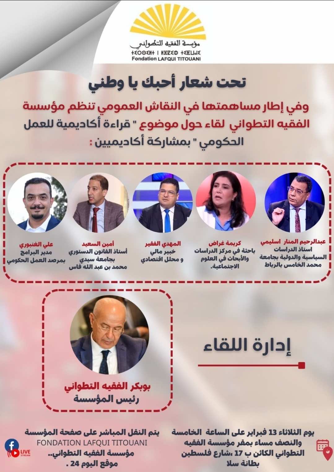 قراءة أكاديمية للعمل الحكومي... موضوع ندوة بمؤسسة الفقيه التطواني بمشاركة جامعيين