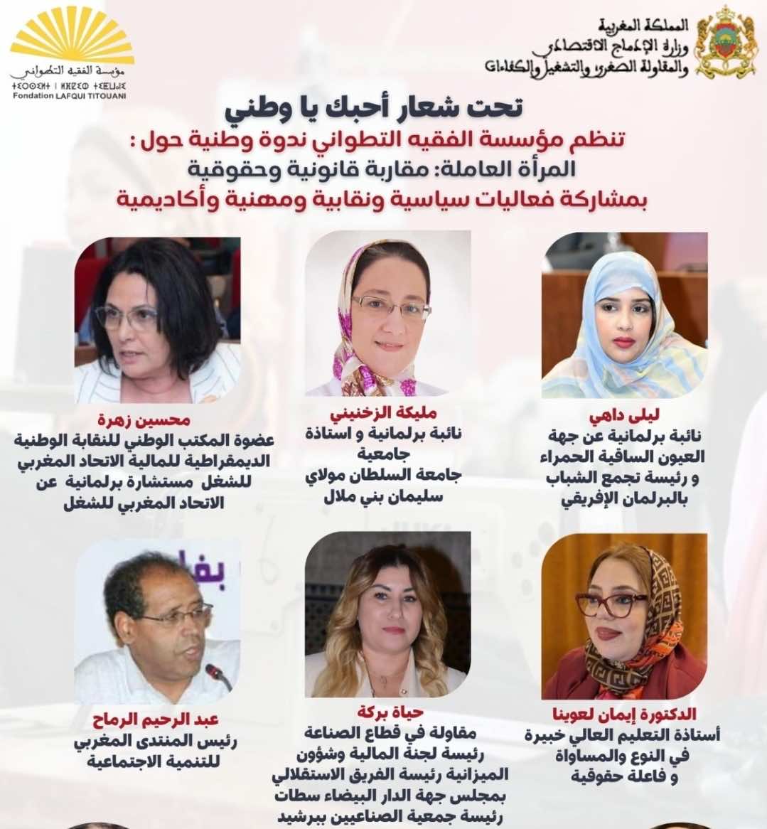المرأة العاملة مقاربة قانونية وحقوقية.. ندوة لمؤسسة الفقيه التطواني