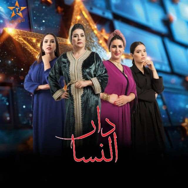حملة شرسة ضد "دار النسا" بتهمة تشجيعه على "زنى المحارم" والعلاقات الرضائية