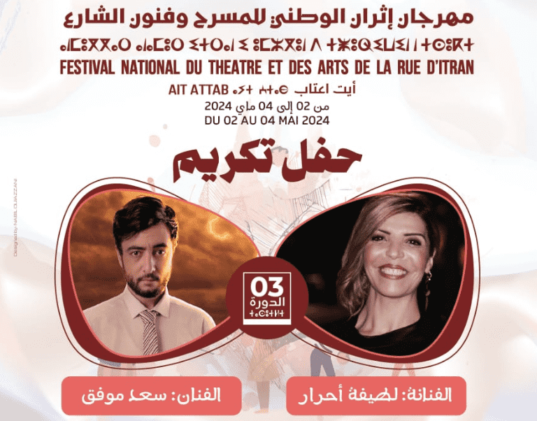 تكريم لطيفة أحرار وسعد موفق في الدورة الـ3 لمهرجان إثران للمسرح الوطني وفنون الشارع – أيت عتاب