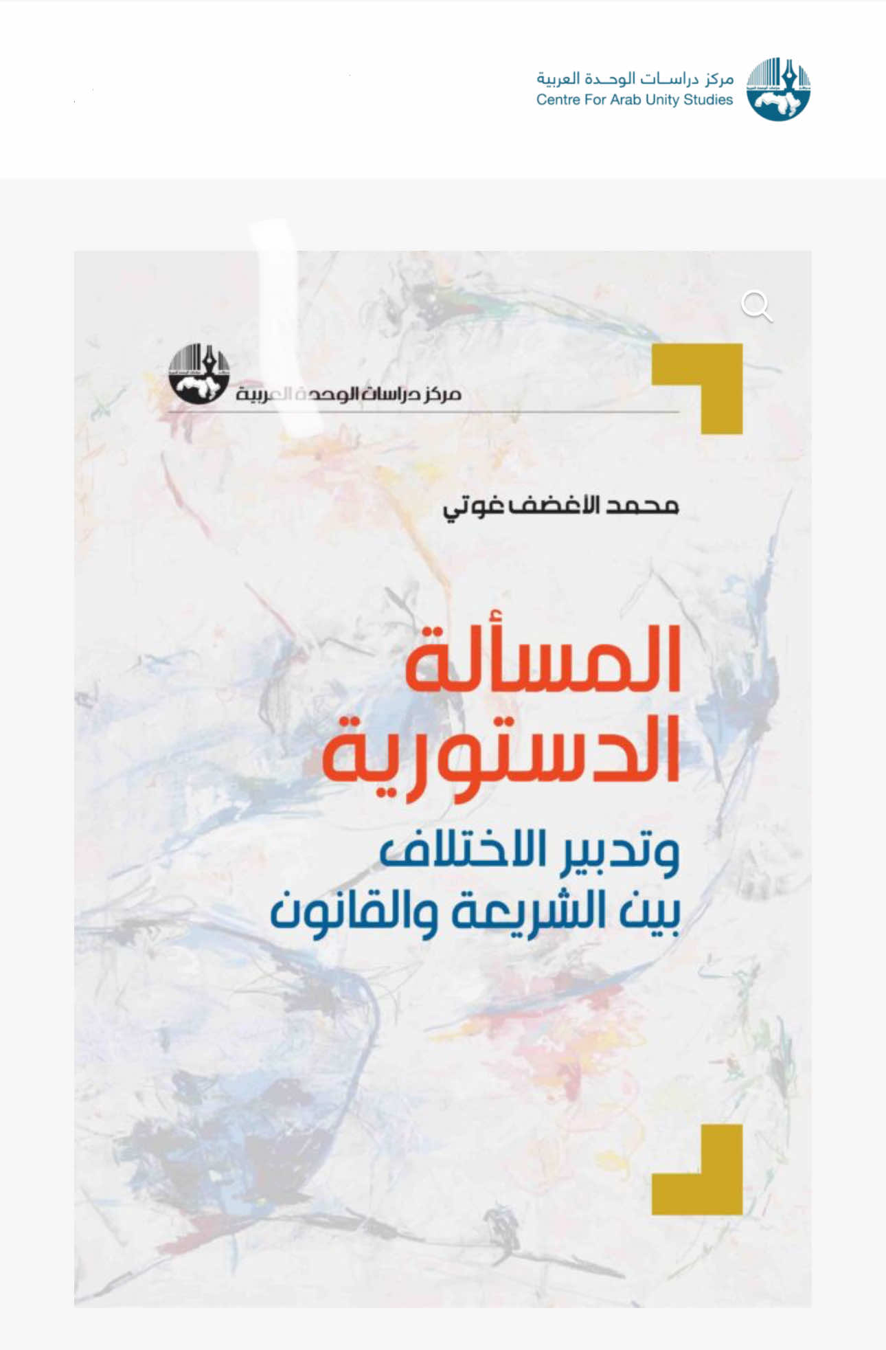 الأغظف يصدر كتابا جديدا حول المسألة الدستورية وتدبير الاختلاف بين الشريعة والقانون
