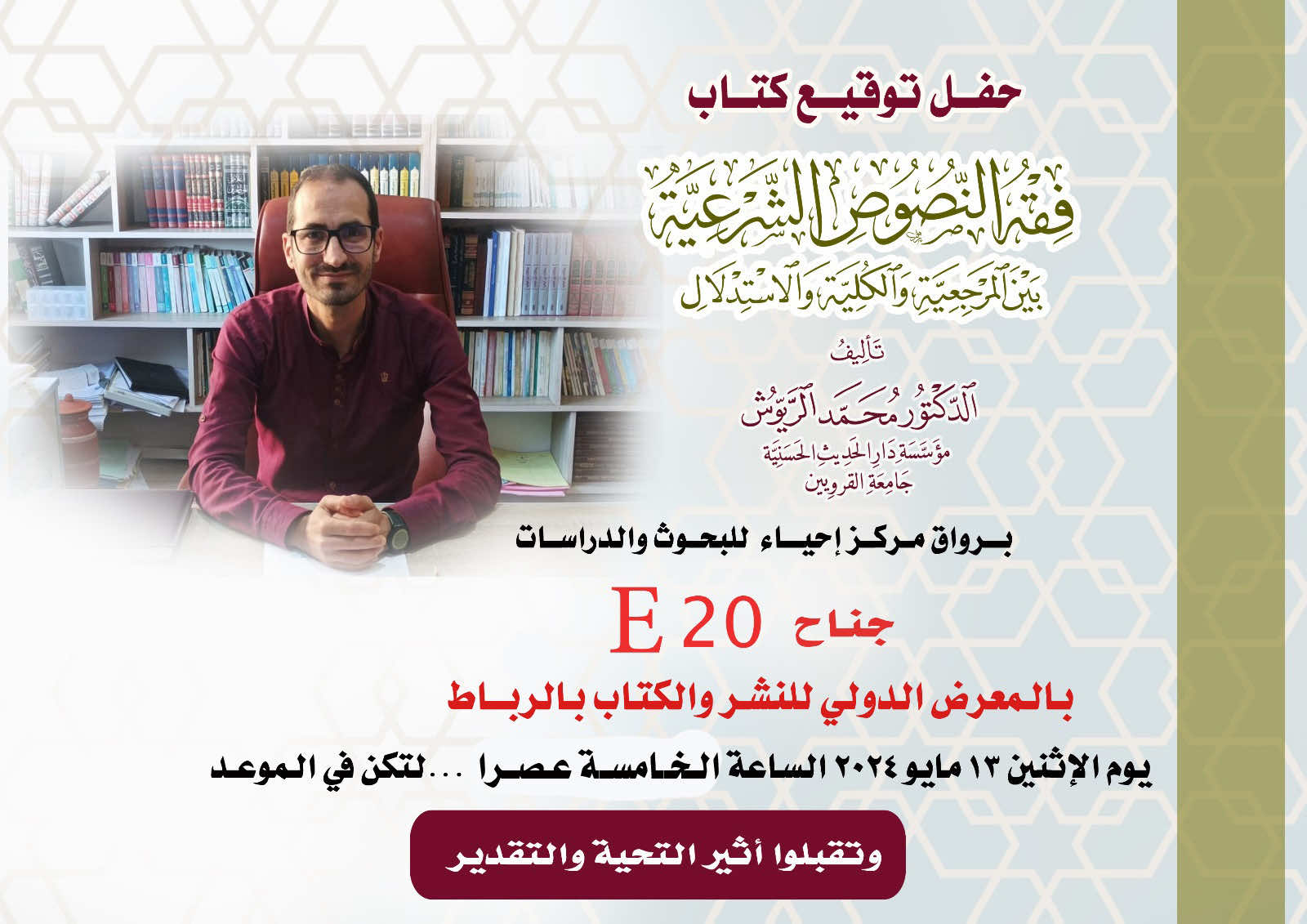 الأكاديمي محمد الريوش يوقع كتابه الجديد حول فقه النصوص  الشرعية في معرض الكتاب