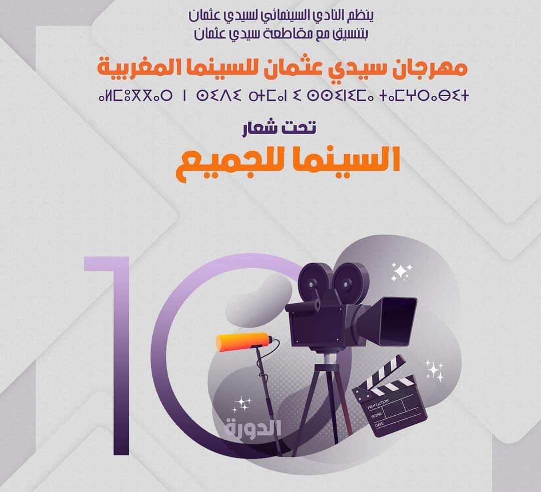 النادي السينمائي لسيدي عثمان يطلق مسابقة الأفلام المغربية الروائية القصيرة بالبيضاء