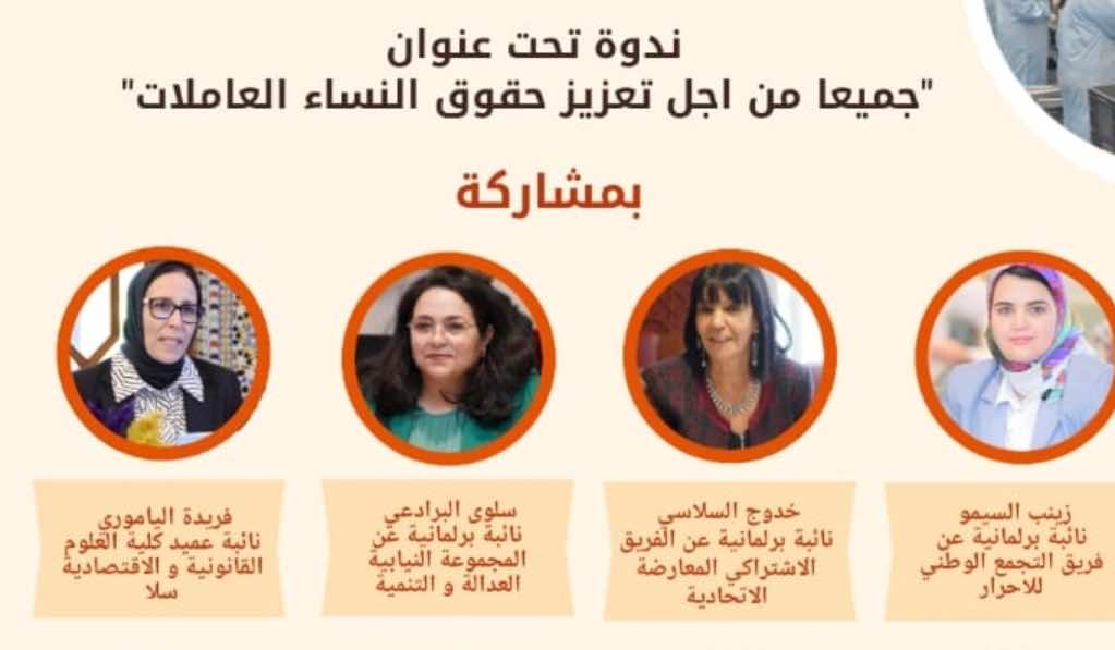 شخصيات نسائية من البرلمان وعالم المقاولة يناقشن تعزيز حقوق النساء العاملات