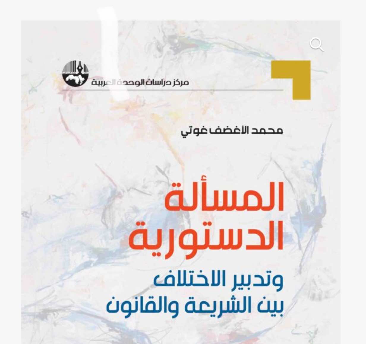 مؤلف جديد لمحمد الأغضف غوتي حول "المسألة الدستورية وتدبير الاختلاف بين الشريعة والقانون"