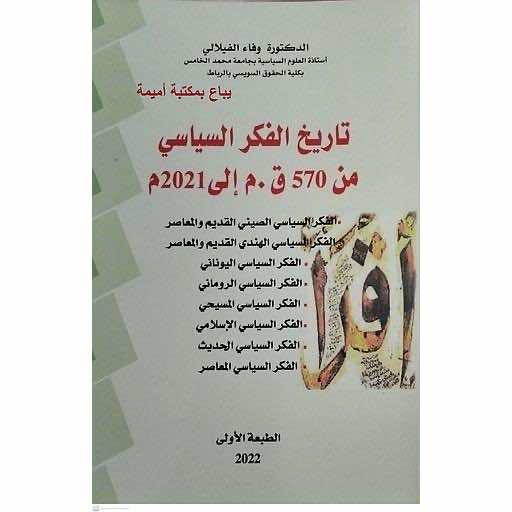 تقديم كتاب حول "تاريخ الفكر السياسي" لوفاء الفيلالي في لقاء بكلية الحقوق السويسي