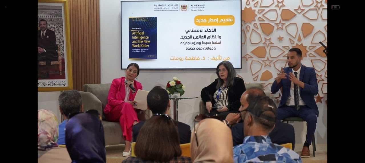 الأمانة العامة للحكومة تطرح للنقاش الذكاء الاصطناعي وسبل تقنينه في المعرض الدولي للكتاب