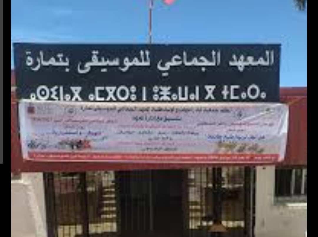 مهرجان وحفل فني يتوج نهاية الدراسة في معهد الموسيقى في تمارة