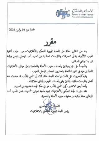 حزب الأصالة والمعاصرة يطرد الوهابي قائلا إن وضعيته كانت في حكم المجمدة.