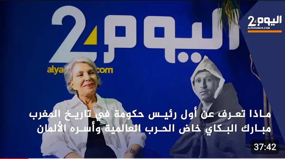قصة مبارك لهبيل البكاي أول وزير أول في المغرب بعد الاستقلال (فيديو)