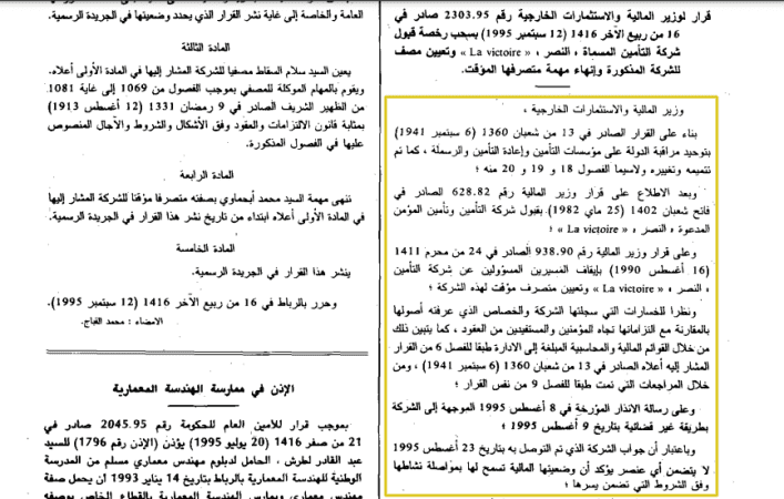 قرار لوزير المالية صادر في 1995 لتصفية شركة النصر بعد الخسارات التي تسببت فيها الاختلاسات