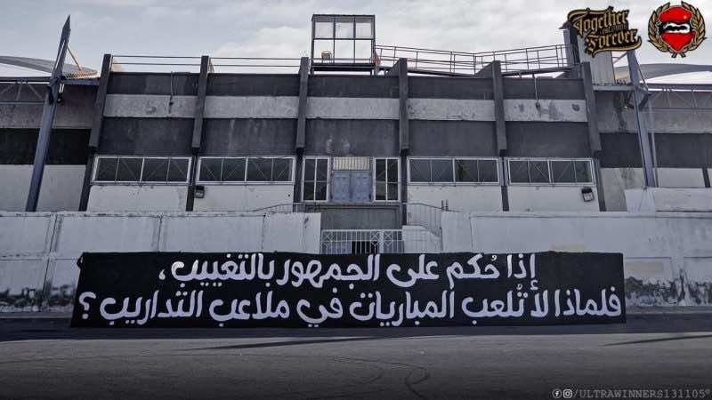 جماهير فرق كرة القدم تعتبر سياسة المدرجات الفارغة « تضييقا على الحريات »