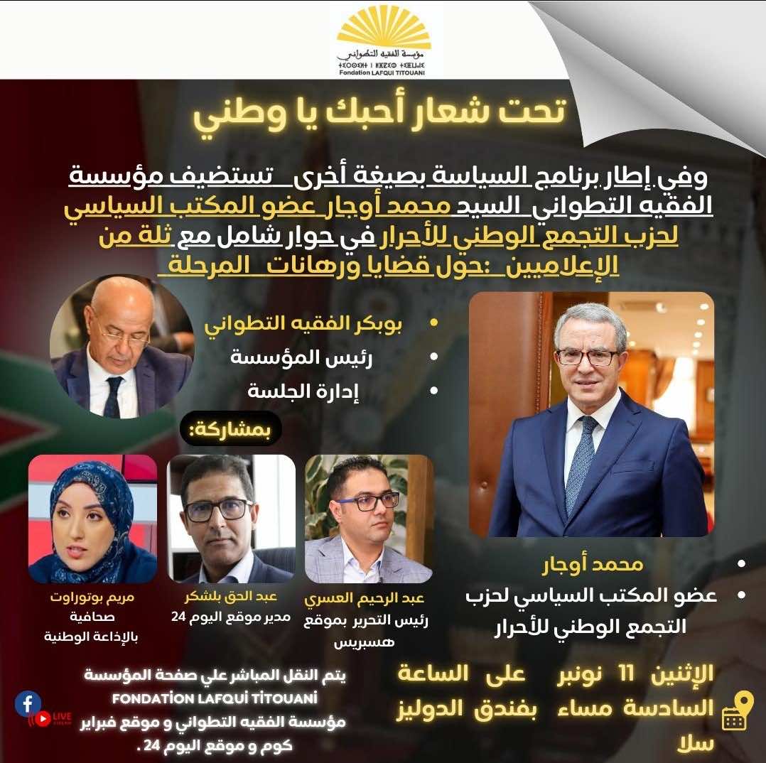 محمد أوجار يناقش قضايا السياسة والنخب في لقاء مؤسسة الفقيه التطواني