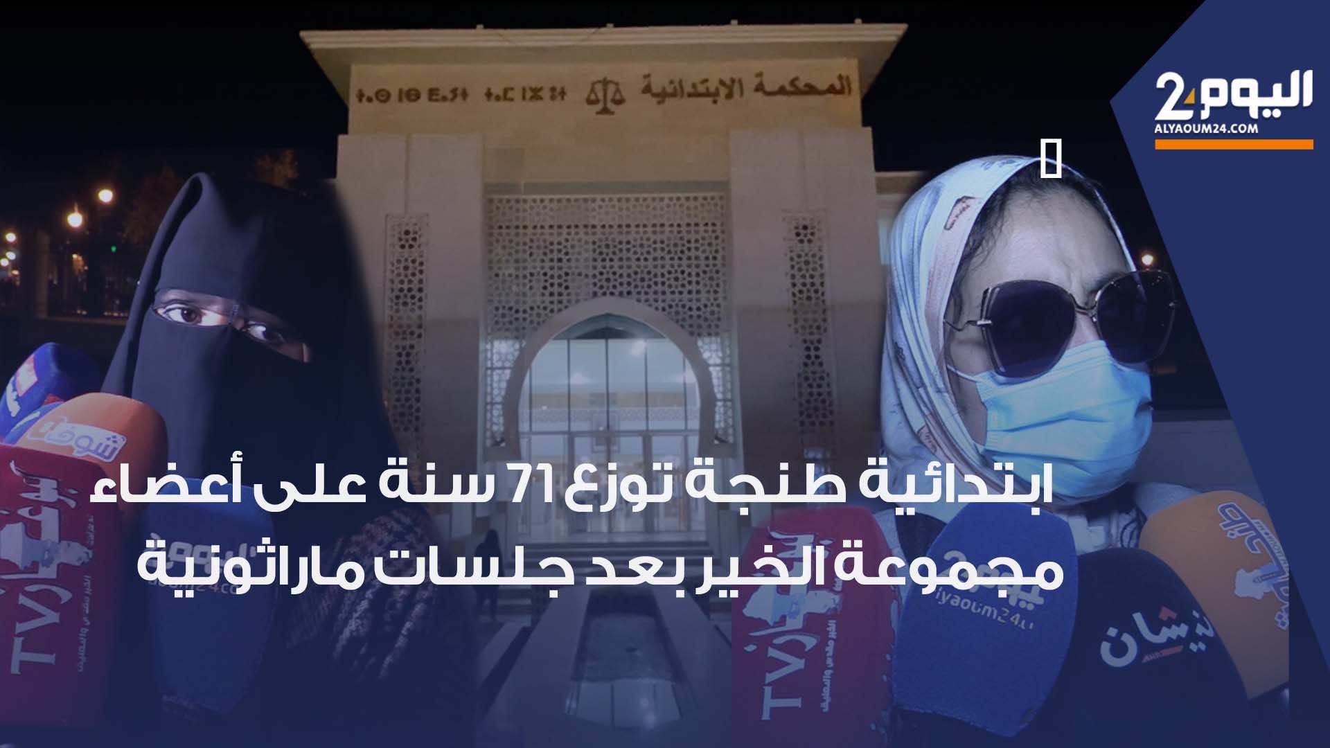 ابتدائية طنجة توزع 71 سنة على المتهمين في قضية " مجموعة الخير " وسط إغماءات بين عائلات المتهمين