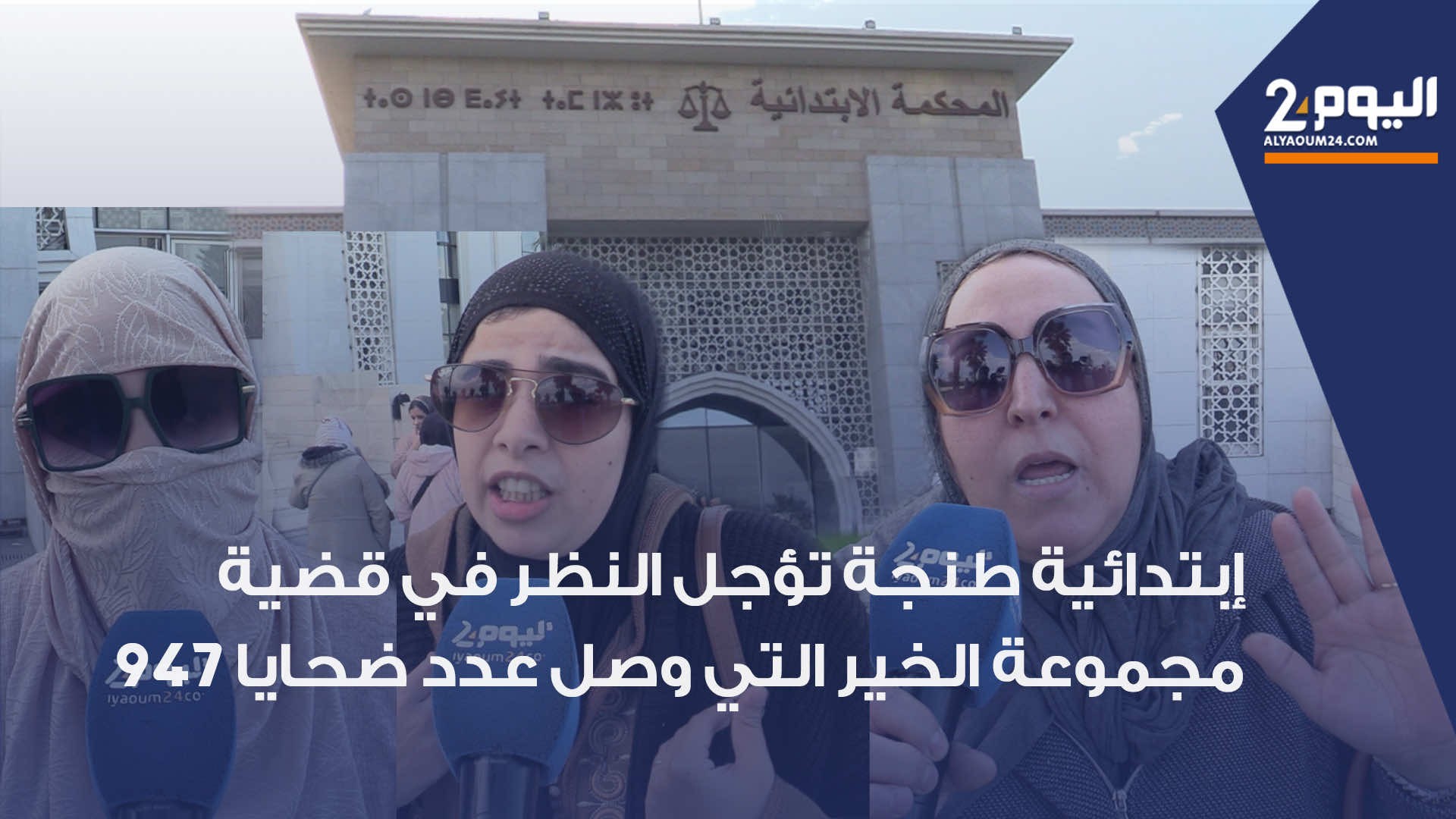 + فيديو + ابتدائية طنجة تؤجل النظر في قضية "مجموعة الخير " التي وصل عدد ضحاياها إلى 947 شخصا