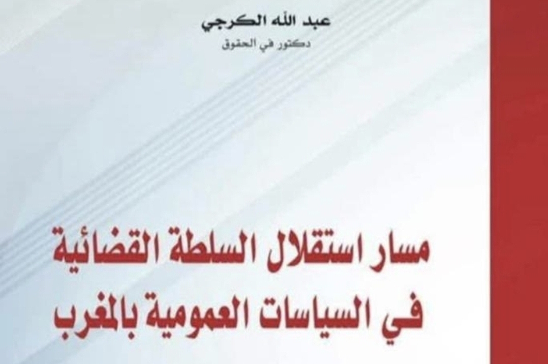 مسار استقلال السلطة القضائية في السياسات العمومية كتاب جديد للقاضي عبد الله كرجي
