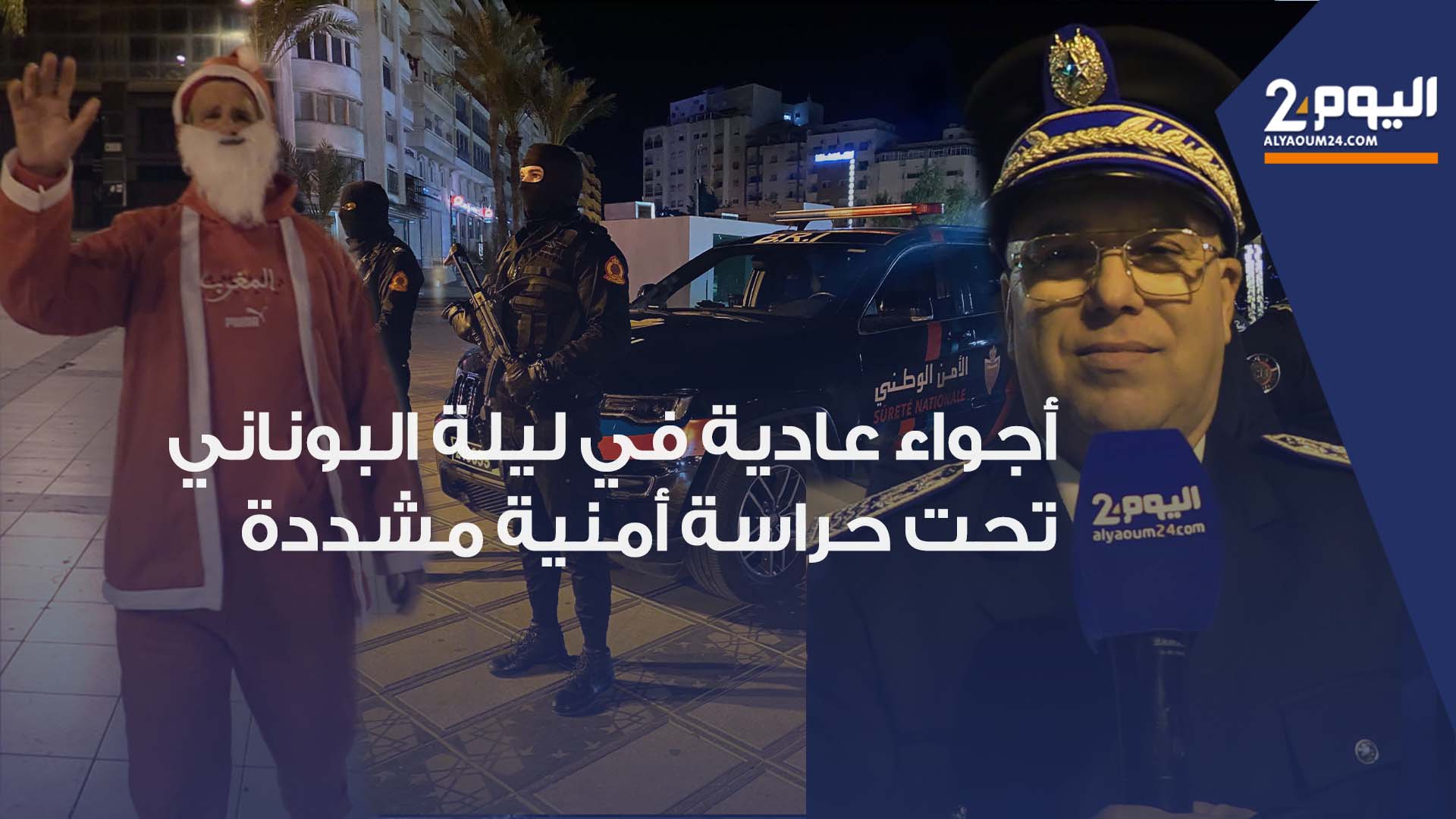 أجواء هادئة في طنجة ليلية رأس السنة تحت حراسة أمنية مشددة لتأمين الإحتفالات (فيديو)