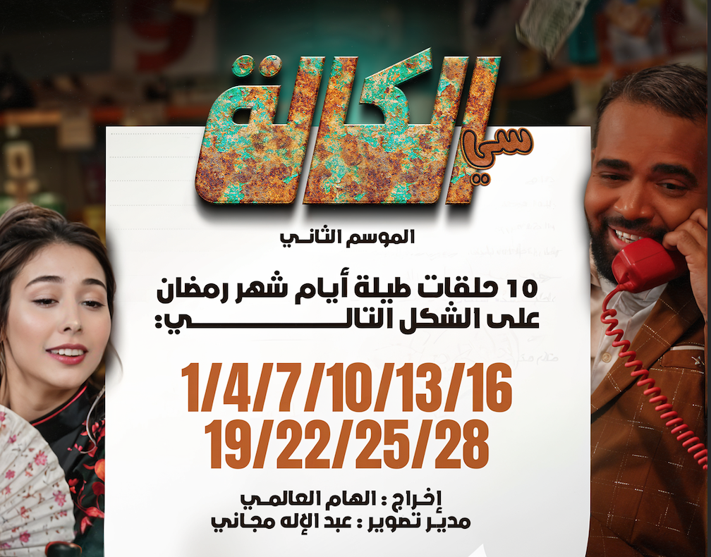 "السي الكالة" يخوض السباق الرمضاني رفقة "صويان"